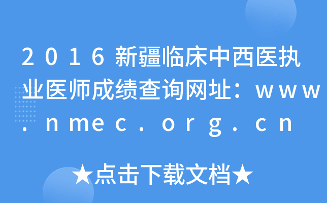 2016½ٴҽִҵҽʦɼѯַwww.nmec.org.cn