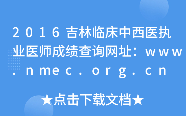 2016ٴҽִҵҽʦɼѯַwww.nmec.org.cn