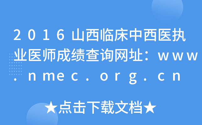 2016ɽٴҽִҵҽʦɼѯַwww.nmec.org.cn