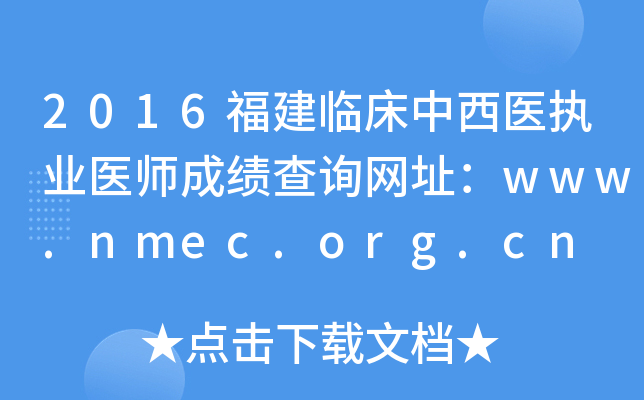 2016ٴҽִҵҽʦɼѯַwww.nmec.org.cn