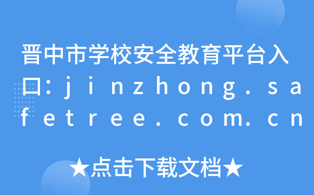 ѧУȫƽ̨ڣjinzhong.safetree.com.cn