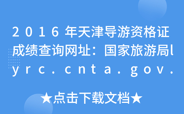 2016ʸ֤ɼѯַξlyrc.cnta.gov.cn