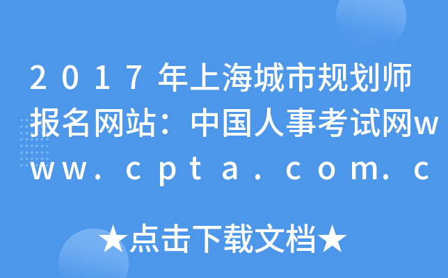 2017Ϻй滮ʦվй¿www.cpta.com.cn