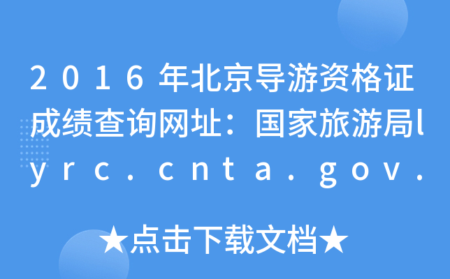 2016걱ʸ֤ɼѯַξlyrc.cnta.gov.cn