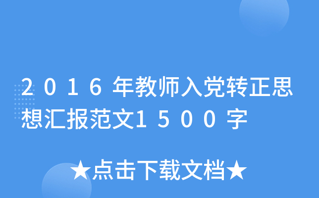 2016ʦ뵳ת˼㱨1500