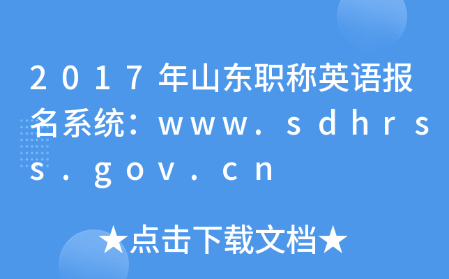 2017ɽְӢﱨϵͳwww.sdhrss.gov.cn