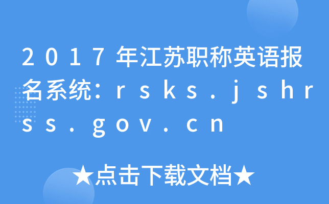 2017꽭ְӢﱨϵͳrsks.jshrss.gov.cn