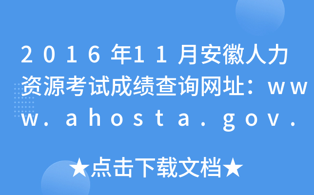 201611°ԴԳɼѯַwww.ahosta.gov.cn:83