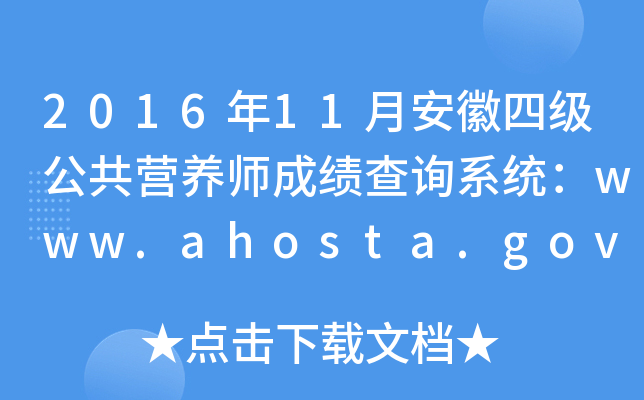 201611°ļӪʦɼѯϵͳwww.ahosta.gov.cn:83