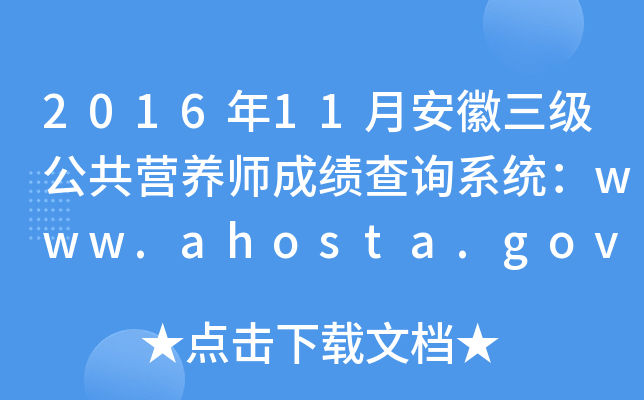 201611°Ӫʦɼѯϵͳwww.ahosta.gov.cn:83