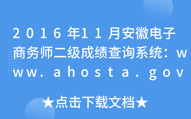 201611°յʦɼѯϵͳwww.ahosta.gov.cn:83