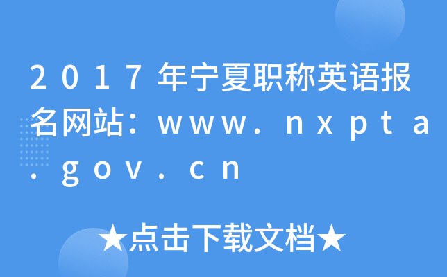 2017ְӢﱨվwww.nxpta.gov.cn