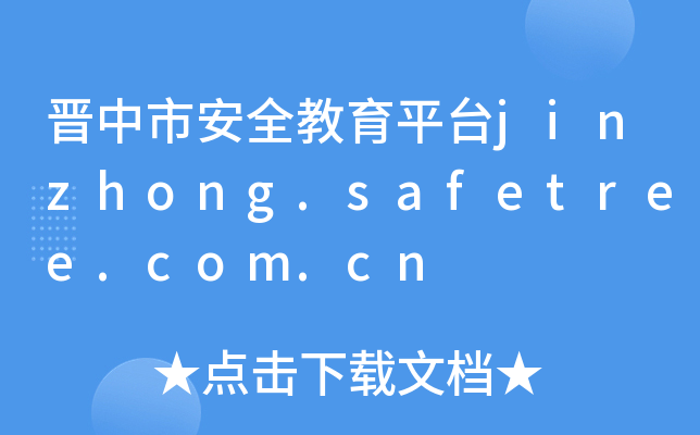 аȫƽ̨jinzhong.safetree.com.cn