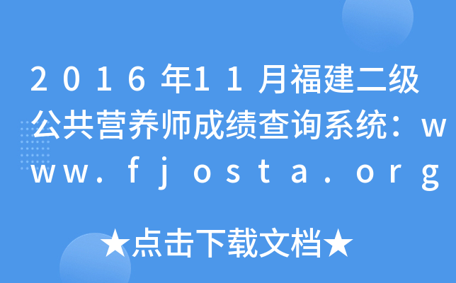 201611¸Ӫʦɼѯϵͳwww.fjosta.org.cn