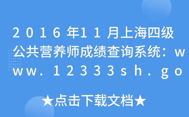 201611ϺļӪʦɼѯϵͳwww.12333sh.gov.cn