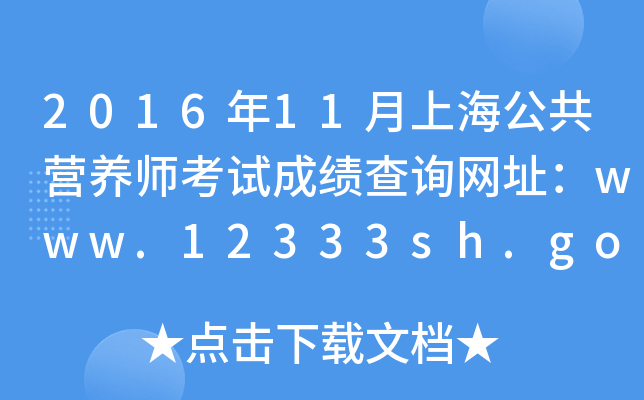 201611ϺӪʦԳɼѯַwww.12333sh.gov.cn