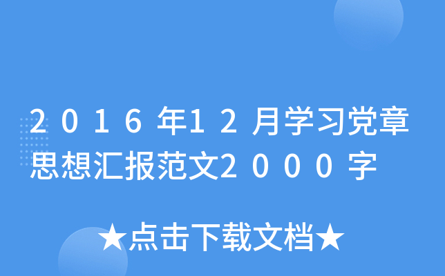 201612ѧϰ˼㱨2000