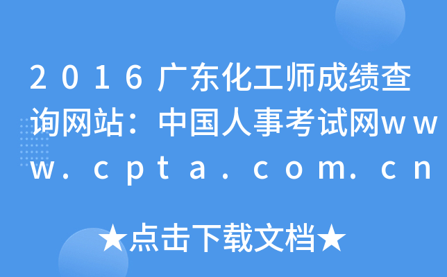 2016㶫ʦɼѯվй¿www.cpta.com.cn