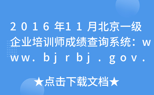 201611±һҵѵʦɼѯϵͳwww.bjrbj.gov.cn