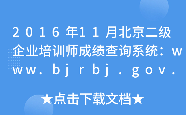 201611±ҵѵʦɼѯϵͳwww.bjrbj.gov.cn