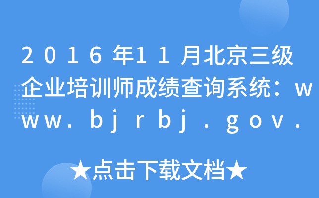 201611±ҵѵʦɼѯϵͳwww.bjrbj.gov.cn