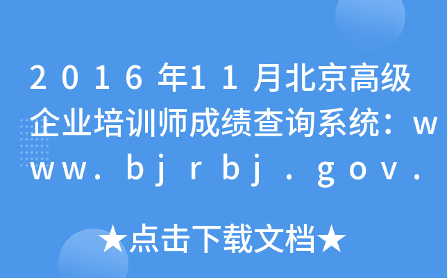 201611±߼ҵѵʦɼѯϵͳwww.bjrbj.gov.cn