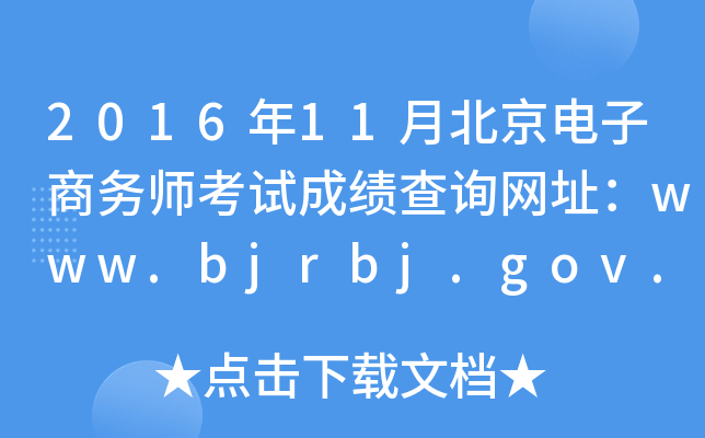 201611±ʦԳɼѯַwww.bjrbj.gov.cn