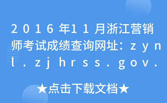 201611㽭ӪʦԳɼѯַzynl.zjhrss.gov.cn