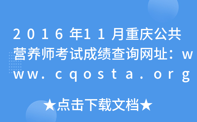 201611칫ӪʦԳɼѯַwww.cqosta.org.cn