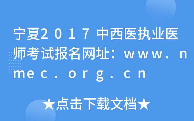 2017ҽִҵҽʦԱַwww.nmec.org.cn