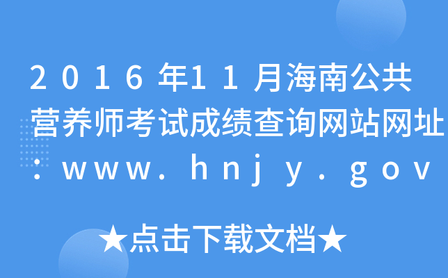 201611ºϹӪʦԳɼѯվַwww.hnjy.gov.cn