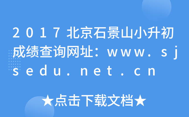 2017ʯɽСɼѯַwww.sjsedu.net.cn