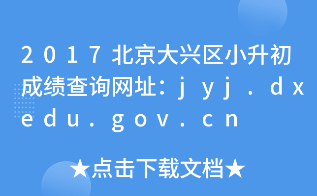 2017Сɼѯַjyj.dxedu.gov.cn