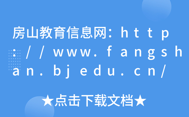 ɽϢ//www.fangshan.bjedu.cn/