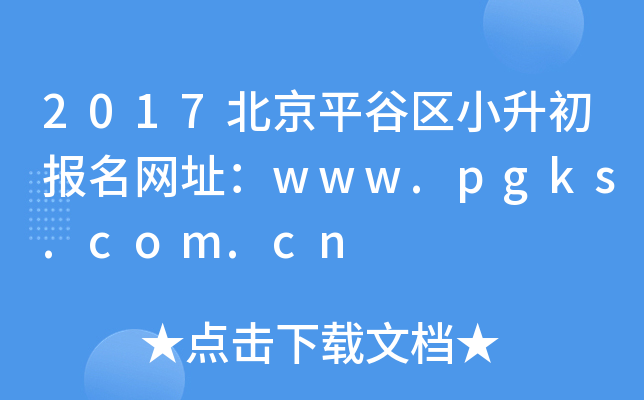 2017ƽСַwww.pgks.com.cn