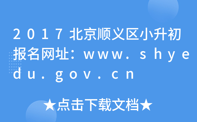 2017˳Сַwww.shyedu.gov.cn