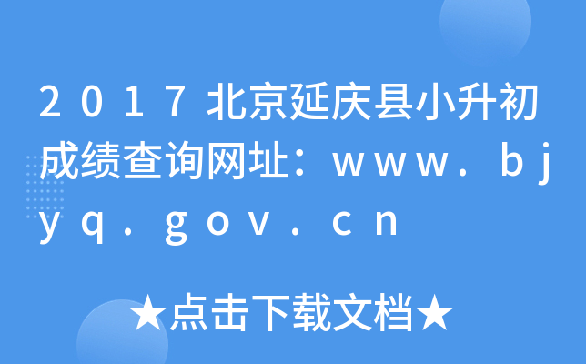 2017Сɼѯַwww.bjyq.gov.cn