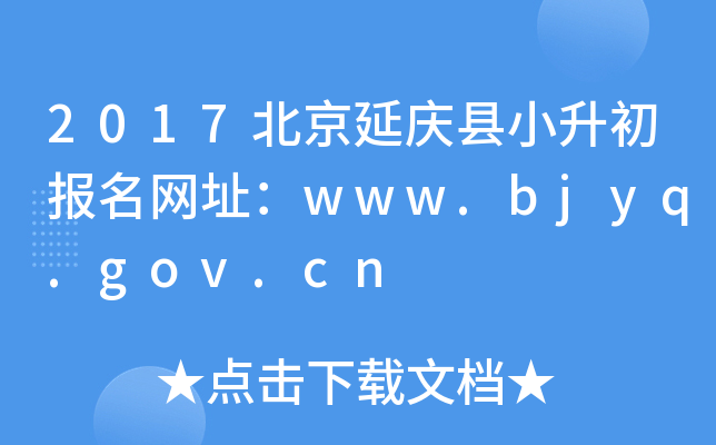 2017Сַwww.bjyq.gov.cn