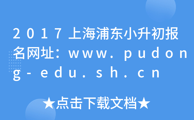 2017ϺֶСַwww.pudong-edu.sh.cn