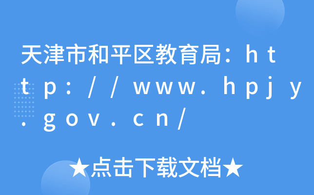 кƽ֣//www.hpjy.gov.cn/