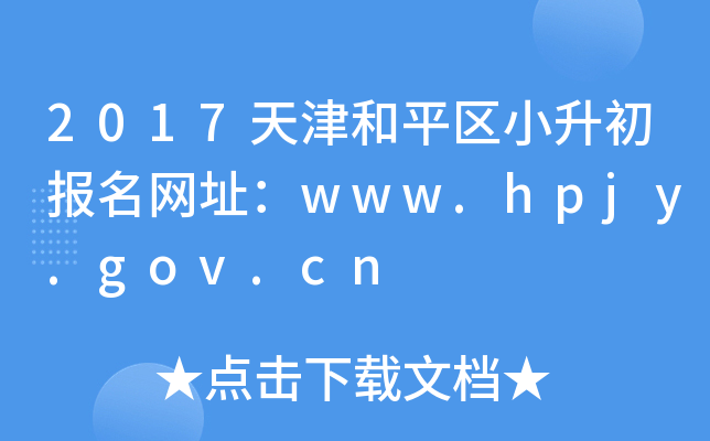 2017ƽСַwww.hpjy.gov.cn