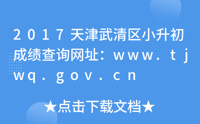 2017Сɼѯַwww.tjwq.gov.cn