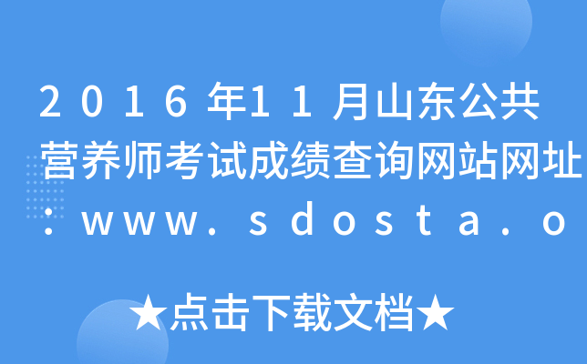 201611ɽӪʦԳɼѯվַwww.sdosta.org.cn