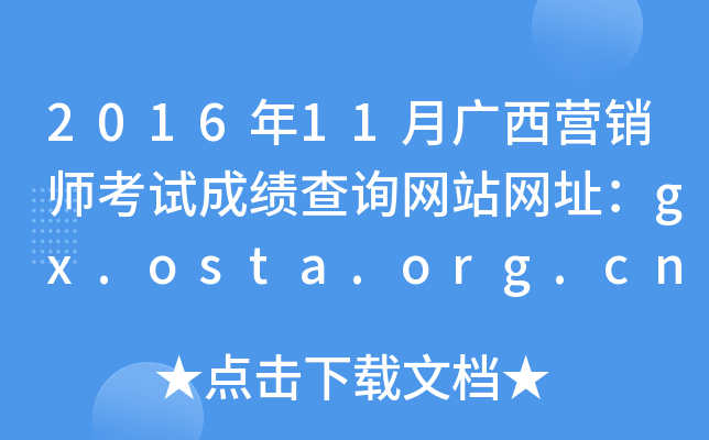 201611¹ӪʦԳɼѯվַgx.osta.org.cn