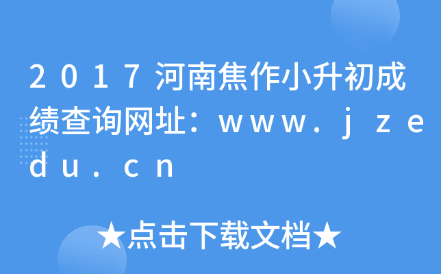 2017ϽСɼѯַwww.jzedu.cn