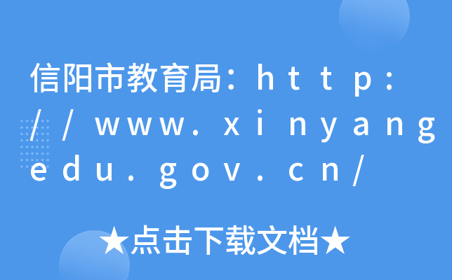 н֣//www.xinyangedu.gov.cn/