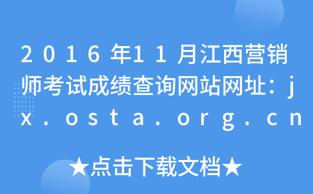 201611½ӪʦԳɼѯվַjx.osta.org.cn