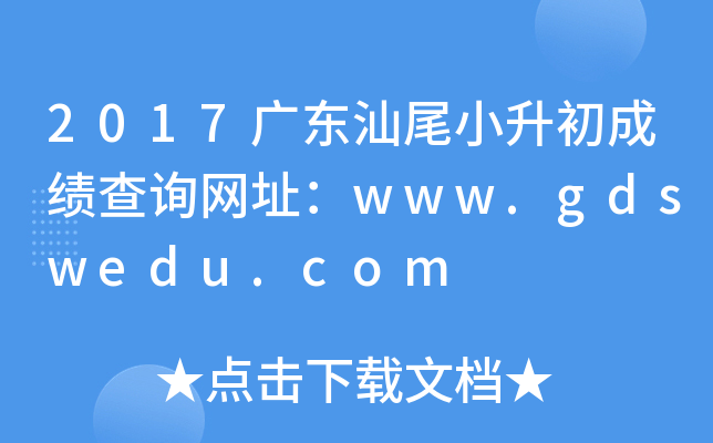 2017㶫βСɼѯַwww.gdswedu.com