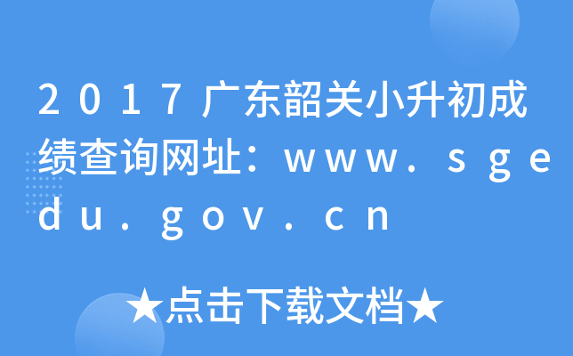 2017㶫عСɼѯַwww.sgedu.gov.cn