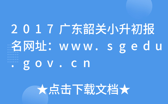 2017㶫عСַwww.sgedu.gov.cn